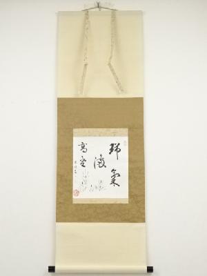 南禅寺塩沢大定筆　「瑞気満高堂」　肉筆紙本掛軸（共箱）